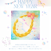 午年新年のご挨拶