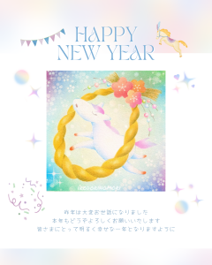 午年新年のご挨拶